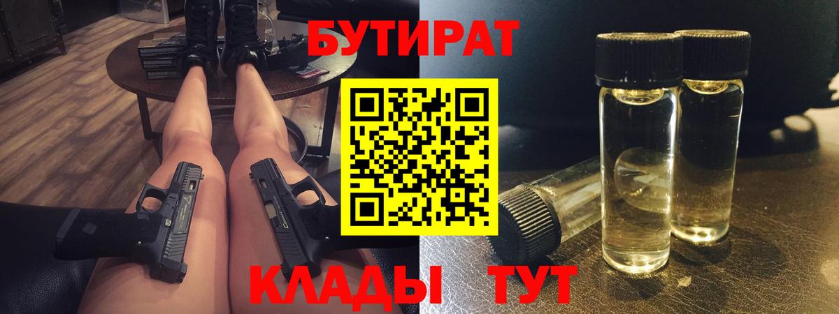 БУТИРАТ BDO 33%  Вход с VPN  Артёмовский 