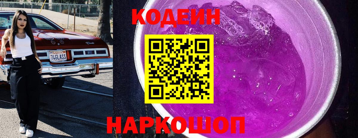 Кодеиновый сироп Lean Purple Drank  Codein напиток Lean (лин)  Артёмовский  Вход с VPN 