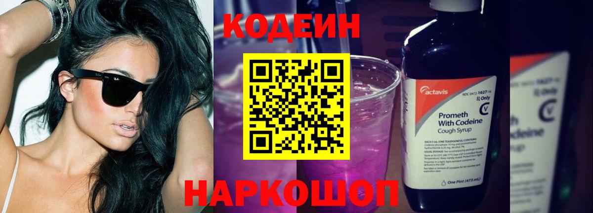Кодеин Purple Drank Артёмовский